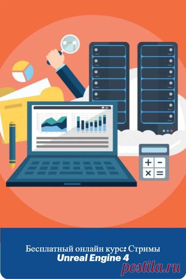 Бесплатный и доступный онлайн-курс "Стримы Unreal Engine 4". Пройдя данный курс, вы сделаете первый шаг к серьезному обучению и сможете чётко определиться с направлением ваших интересов! Вы также бесплатно сможете изучить другие интересные онлайн курсы. Регистрируйтесь и получайте знания совершенно бесплатно.