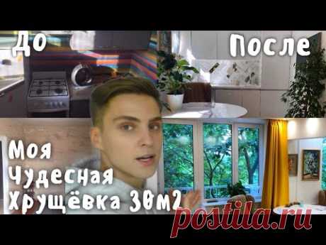 ХРУЩЕВКА 30 М2. РЕМОНТ В МАЛЕНЬКОЙ КВАРТИРЕ. ОБЗОР КВАРТИРЫ