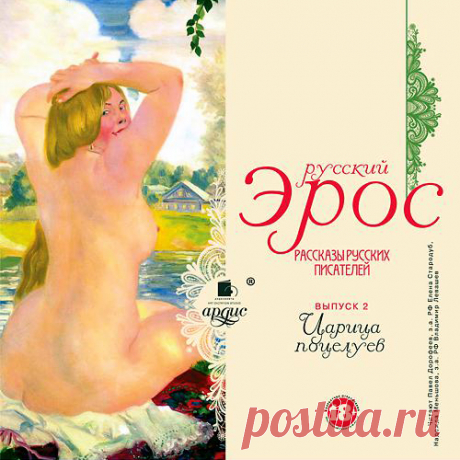 "Русский Эрос" (рассказы русских писателей)