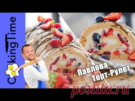 ТОРТ РУЛЕТ ПАВЛОВА  - вкуснейший ДЕСЕРТ из безе с ягодами и сливочным кремом / рецепт Pavlova