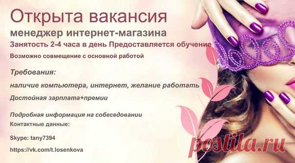 Открыта вакансия менеджер интернет - магазина.
Все подробности :
Skype: tany7394,
losenkova73@mail.ru,
https://vk.com/t.losenkova