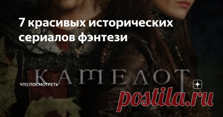 7 красивых исторических сериалов фэнтези Устали от скучной бытовой городской жизни? Хотите погрузиться в мир дворцовых интриг, магии и эпических битв за престол? Тогда текущая подборка придется вам очень кстати!
Борджиа
Постер сериала "Борджиа" (The Borgias, с 2011-2013 года) Источник: kinopoisk.ru
Соскучились по "Клану Сопрано"? Это итальянская альтернатива, только времен 15 века. Действие разворачивается в Риме, где у Папы Римского поя