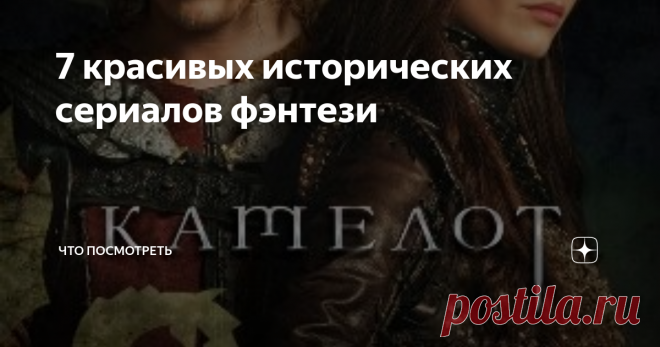 7 красивых исторических сериалов фэнтези Устали от скучной бытовой городской жизни? Хотите погрузиться в мир дворцовых интриг, магии и эпических битв за престол? Тогда текущая подборка придется вам очень кстати!
Борджиа
Постер сериала 