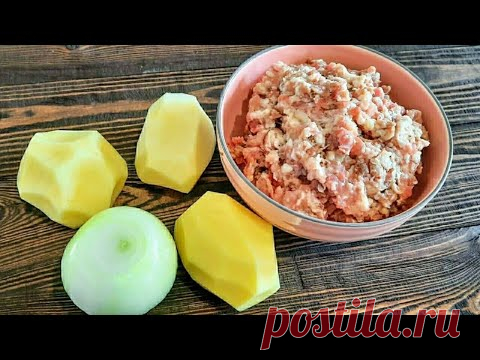 Беру Фарш, картофель и луковицу и готовлю вкусный Ужин для всей семьи. БЫСТРО, ПРОСТО и ВКУСНО!