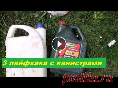 3 лайфхака с канистрами. Своими руками. Жизнь в деревне. 3 лайфхака которые упростят вам жизнь Три способа использовать канистры не по назначению. Своими руками. Подпишитесь на канал - #КанистрыЛайфхак #Лайф...