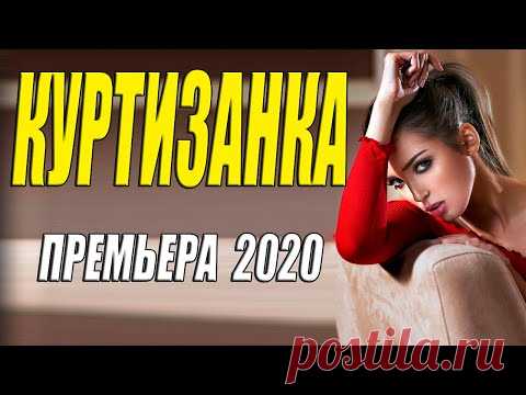 Хваленая премьера!!! - КУРТИЗАНКА - Русские мелодрамы 2020 новинки HD 1080P