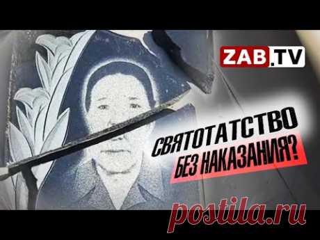 Кладбище Чернышевска подверглось акту вандализма.