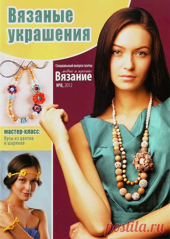 Вязание Модно и Просто. Спецвыпуск № 8 2012 - Вязаные украшения - Вязание модно и просто - Журналы по рукоделию - Страна рукоделия