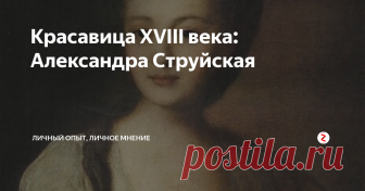 Красавица XVIII века: Александра Струйская Когда смотришь на портрет этой женщины, сразу проникаешься какой-то светлой печалью и при этом восхищением.  Александра Петровна Струйская... Ее образ на века запечатлел Федор Рокотов. Кем же была эта женщина, портрет которой вдохновил Николая Заболоцкого на знаменитые строки:
Ты помнишь, как из тьмы былого,
Едва закутана в атлас,
С портрета Рокотова снова
