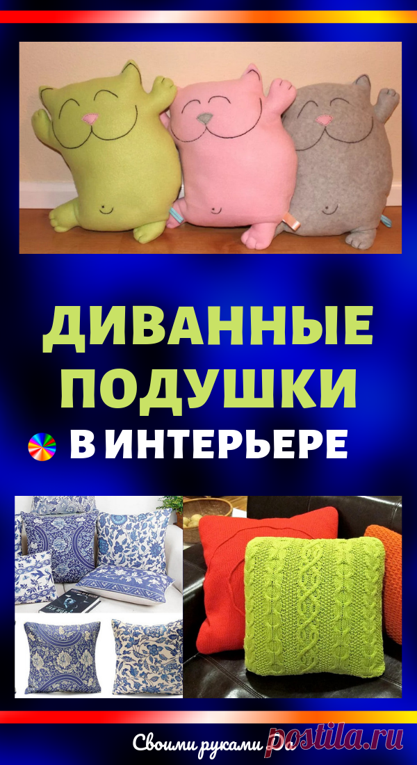 Диванные подушки в интерьере своими руками: идеи и мастер класс