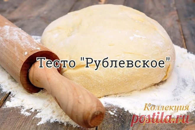 #тесто

А вы пробовали выпечку из этого теста? Уверяю, вам понравится!

Впервые глядя на рецепт этого теста я подумала, что ничего нового не вижу. Я ошиблась, такого теста я ещё не готовила, хотя по составу кажется, что всё как обычно.
Тесто похоже на «Хрущевское», но отличается от него технологией и вкусом получившейся выпечки. Из-за этого рецепта я вернула в наш рацион маргарин, с ним тесто мне больше нравится.

На весь процесс требуется настолько минимальные трудозатрат...