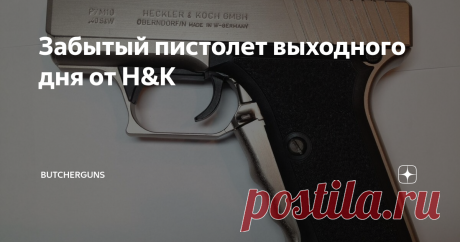Забытый пистолет выходного дня от H&K Компании, как всем кажется, заняты всегда днем и ночью кропотливой работой над, как им уже кажется, совершенным оружием в их особой задумке. Но так получается далеко не всегда, а иной раз и намеренно.
В конце концов, у каждого есть выходной день, и для H&K один из этих выходных дней принял форму P7M10. Представленный в 1991 году, М10 был основан на раме и магазинном корпусе двойного стека Р7М13,
