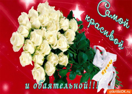 Самой красивой и обаятельной