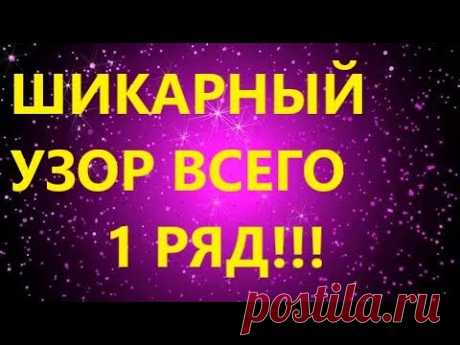 ШИКАРНЕЙШИЙ ДВУСТОРОННИЙ УЗОР. ВСЕГО 1 РЯД!!! МК