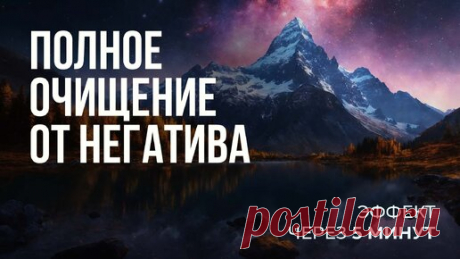 Избавление от негатива за 5 минут. Очистка и Восполнение Энергии. Медитация с Аффирмациями | Medistation | Дзен