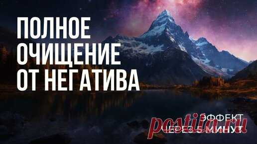 Избавление от негатива за 5 минут. Очистка и Восполнение Энергии. Медитация с Аффирмациями | Medistation | Дзен