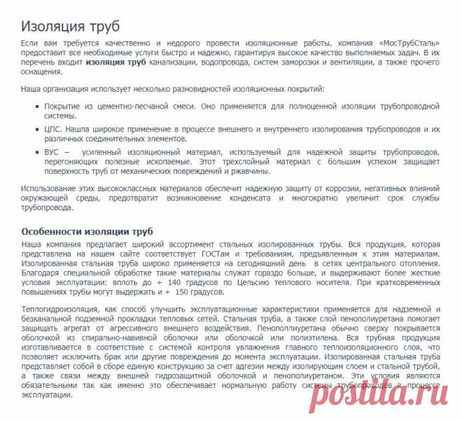 http://www.truba-mts.ru/nashi-uslugi/izolyaciya-trub/ 
Изоляция труб 

Если вам требуется качественно и недорого провести изоляционные работы, компания «МосТрубСталь» предоставит все необходимые услуги быстро и надежно, гарантируя высокое качество выполняемых задач. В их перечень входит изоляция труб канализации, водопровода, систем заморозки и вентиляции, а также прочего оснащения. 

Наша организация использует несколько разновидностей изоляционных покрытий