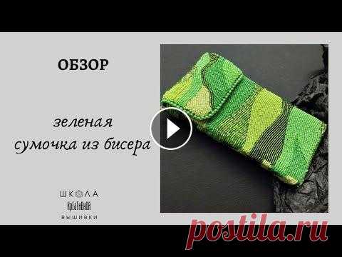 Зеленая сумочка из бисера. Магазин "Мелодия бисера" Купон – crappie Специально для моих подписчиков дополнительная скидка 5% Введите его в специальное окошко в корзине...