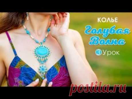 Мастер-класс. Колье из бисера "Голубая волна" - Часть 3. Создание готового украшения
