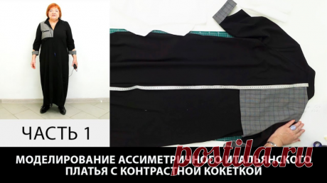 В видео: Моделирование ассиметричного итальянского платья с контрастной кокеткой Часть 1 ==== Курс кроя системы 10 мерок,Ирина Паукште, 10 мерок, 10мерок, , выкройка, простые выкройки, шитье,моделирование, своими руками, курс кроя, шитье и крой, базовая основа, лекало, шьем сами, шью сама, начинающим, уроки шитья, платья