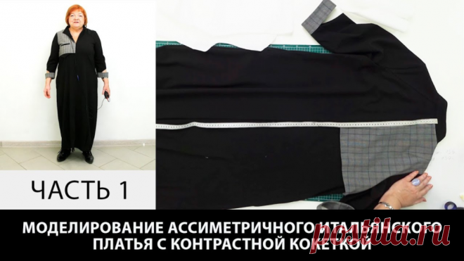 В видео: Моделирование ассиметричного итальянского платья с контрастной кокеткой Часть 1 ==== Курс кроя системы 10 мерок,Ирина Паукште, 10 мерок, 10мерок, , выкройка, простые выкройки, шитье,моделирование, своими руками, курс кроя, шитье и крой, базовая основа, лекало, шьем сами, шью сама, начинающим, уроки шитья, платья