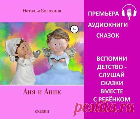 Дети по-прежнему любят слушать сказки. Но я уверена, если вы захотите занять ребенка этими аудиосказками, а сами улизнуть по взрослым делам, не получится. Почему? Вы заслушаетесь. В том-то и секрет – сказки написаны для детей и их родителей.
Популярная книга сказок «Аня и Аник» вышла в аудиоформате на этой неделе. Прекрасно начитана. О чём сказки?
Каждый день с Аней происходят важные для маленькой девочки события: веселые, грустные, необычные. По вечерам ангел Аник рассказ...