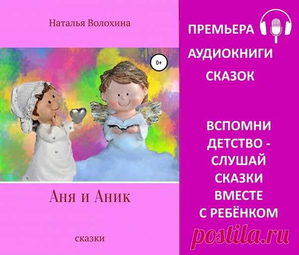 Дети по-прежнему любят слушать сказки. Но я уверена, если вы захотите занять ребенка этими аудиосказками, а сами улизнуть по взрослым делам, не получится. Почему? Вы заслушаетесь. В том-то и секрет – сказки написаны для детей и их родителей.
Популярная книга сказок «Аня и Аник» вышла в аудиоформате на этой неделе. Прекрасно начитана. О чём сказки?
Каждый день с Аней происходят важные для маленькой девочки события: веселые, грустные, необычные. По вечерам ангел Аник рассказ...