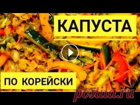 Капуста По Корейски. А вы знаете секрет приготовления капусты по корейски? Капуста По Корейски. Прекрасный Корейский Салат - Капуста По Корейски Рассказываем подробный рецепт капусты. Друзья! Сегодня мы вам расскажем как приг...
