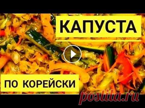 Капуста По Корейски. А вы знаете секрет приготовления капусты по корейски? Капуста По Корейски. Прекрасный Корейский Салат - Капуста По Корейски Рассказываем подробный рецепт капусты. Друзья! Сегодня мы вам расскажем как приг...