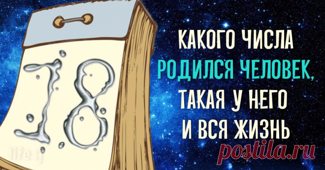 Какого числа родился человек, такая у него и вся жизнь Читать далее...