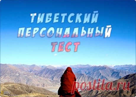 Тибетский персональный тест.