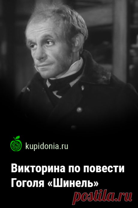 Викторина по повести Гоголя «Шинель». Проверочный тест по литературе по повести Гоголя «Шинель». Русская литература, школьная программа. Проверьте свои знания!