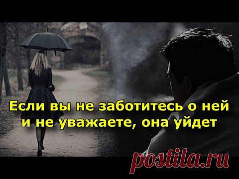 Если вы не заботитесь о ней и не уважаете, она уйдет, несмотря на свою любовь.