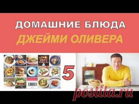 Домашние блюда Джейми Оливера. 5 серия
