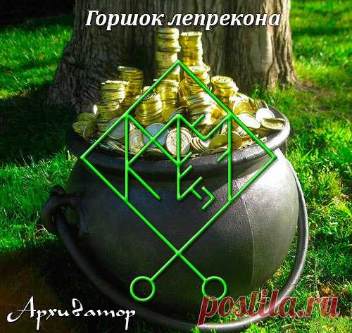 Став Горшок лепрекона. Автор Архиватор