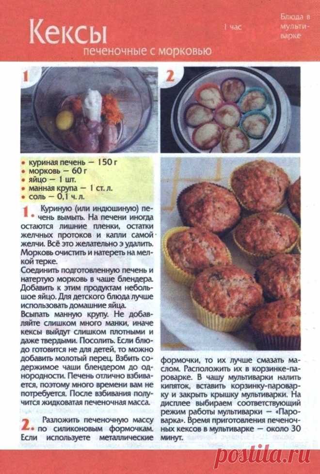 Кексы печеночные с морковью в мультиварке