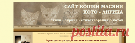 Стихи о кошках: Борис Заходер, Эдуард Багрицкий, Новелла Матвеева, Елена Благинина, Михаил Яснов, Владимир Приходько на сайте кошки Масяни