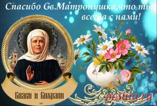 С днём памяти Блаженной Матроны Московской!