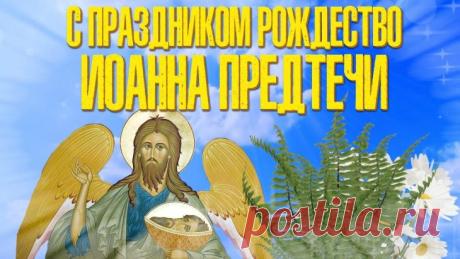 В Рождество Иоанна Предтечи
Я желаю вам веры и силы,
Чтобы смута и мысли лихие
Никогда, ни за что не скосили. Открытки на Рождество Иоанна Предтечи!