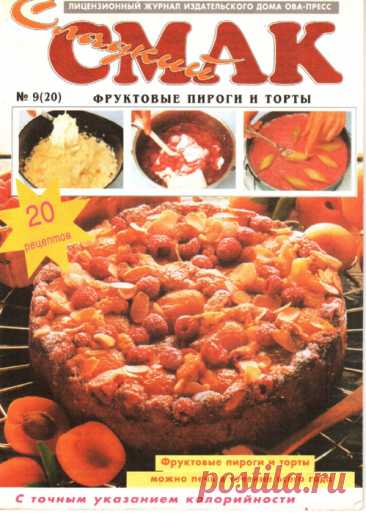 "Сладкий Смак. Фруктовые пироги и торты. - № 9 (20) 1996