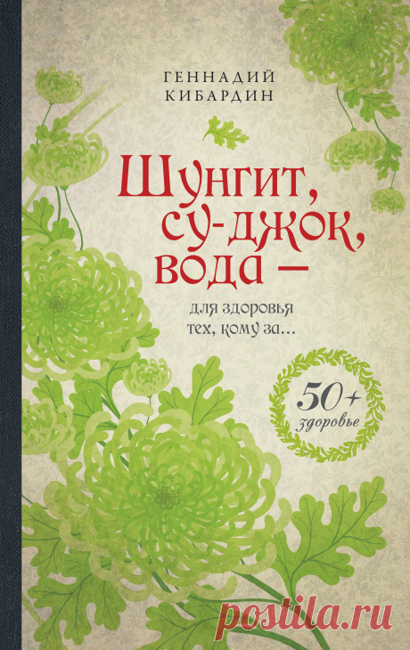 Шунгит, су-джок, вода – для здоровья тех, кому за… 2012