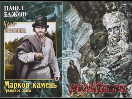 Уральские сказы. Урал-батюшка. МАРКОВ КАМЕНЬ - сборник. Часть 1/Бажов Павел Петрович. Аудиокнига