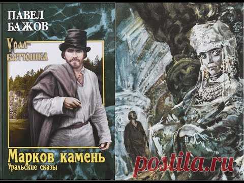 Уральские сказы. Урал-батюшка. МАРКОВ КАМЕНЬ - сборник. Часть 1/Бажов Павел Петрович. Аудиокнига