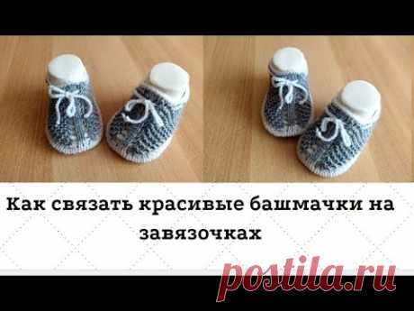 Как связать красивые башмачки на завязочках