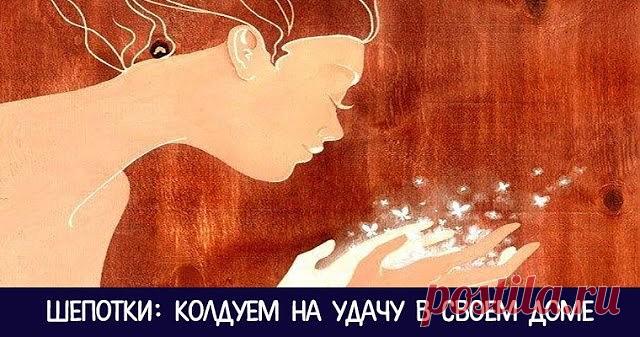 Шепотки: колдуем на удачу в своем доме  
 
Заговоры-шепотки — это сильные заклинания, которые могут и от беды уберечь, и порчу предотвратить, и удачу притянуть. 
 
Как правило, шепотки произносятся в конкретной ситуации. 
 
Например, для того, чтобы избавиться от негатива после ссоры, человеку говорят в спину шепоток. 
 
Домашние шепотки направлены на привлечение удачи, любви и благополучия. 
 
Они произносятся на вещи, которые человек использует каждый день. Эти вещи заря...