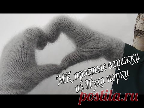 Свяжем вместе? МК простые варежки из Пуха норки// варежки индийским клином