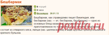 Рецепт: Бешбармак на RussianFood.com