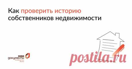 Как узнать историю перехода прав на объект недвижимости | МФЦ &quot;Мои Документы&quot; Якутия | Дзен