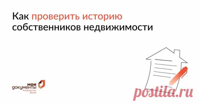 Как узнать историю перехода прав на объект недвижимости | МФЦ "Мои Документы" Якутия | Дзен