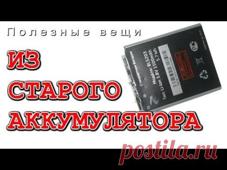 Что можно сделать из старых аккумуляторов ?